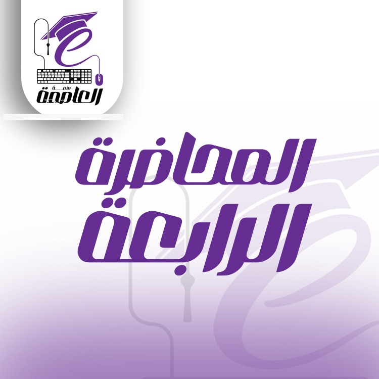 حل اسئلة علي الفصل الرابع